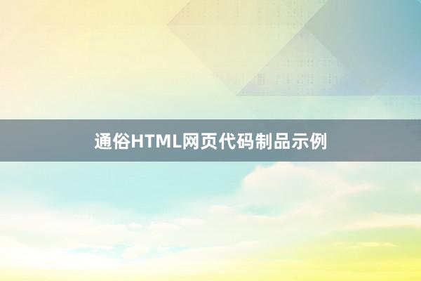 通俗HTML网页代码制品示例