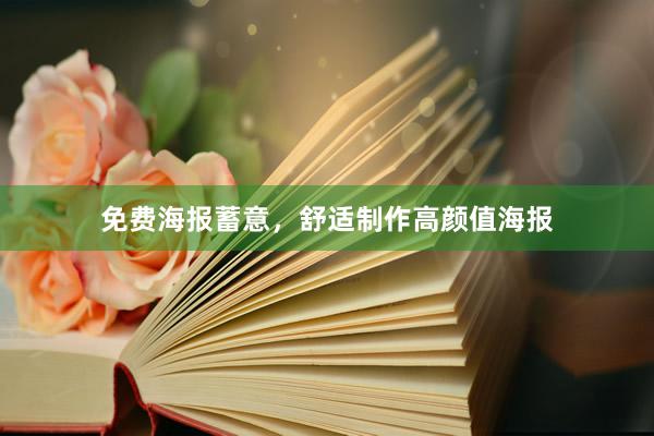 免费海报蓄意，舒适制作高颜值海报